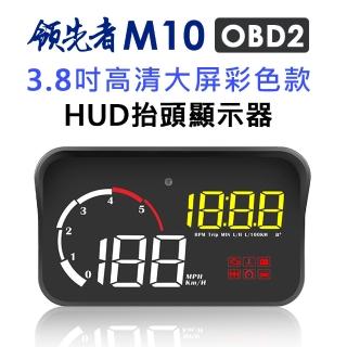 【領先者】M10 彩色高畫質3.8吋 HUD OBD2多功能汽車抬頭顯示器
