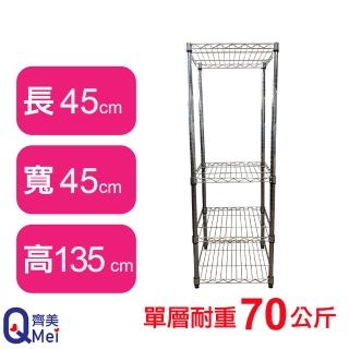 【Qi Mei 齊美】鐵力士鍍鉻萬用收納四層架45x45x135cm(外銷日本/倉儲架/鐵架/收納架/置物架)