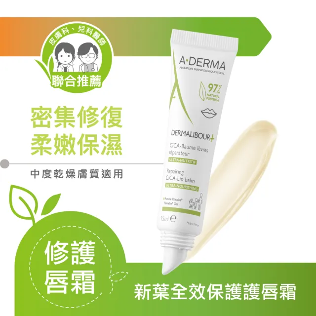 【A-DERMA 艾芙美官方直營】新葉全效保護護唇霜15ml(護唇膏/唇膜/無香料)