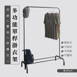 【生活藏室】多功能單桿收納掛衣架105cm寬(掛衣架 置物架 收納架 吊衣架 晾曬架)