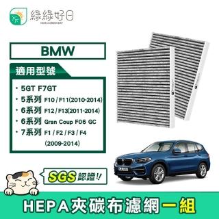 【綠綠好日】BMW 5系列 F10/F11 6系列 F12/F13 7系列 F1/F2/F3/F4(汽車冷氣HEPA濾網 GBW004 雙入組)