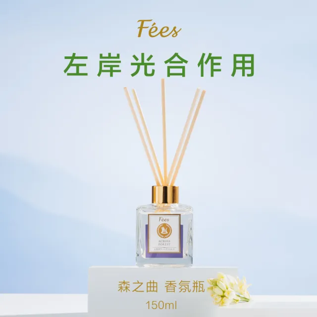 【Fees Beaute法緻】香氛擴香瓶150ml(好橙光 森之曲 無憂晚 靜悅檀 清雅檸)