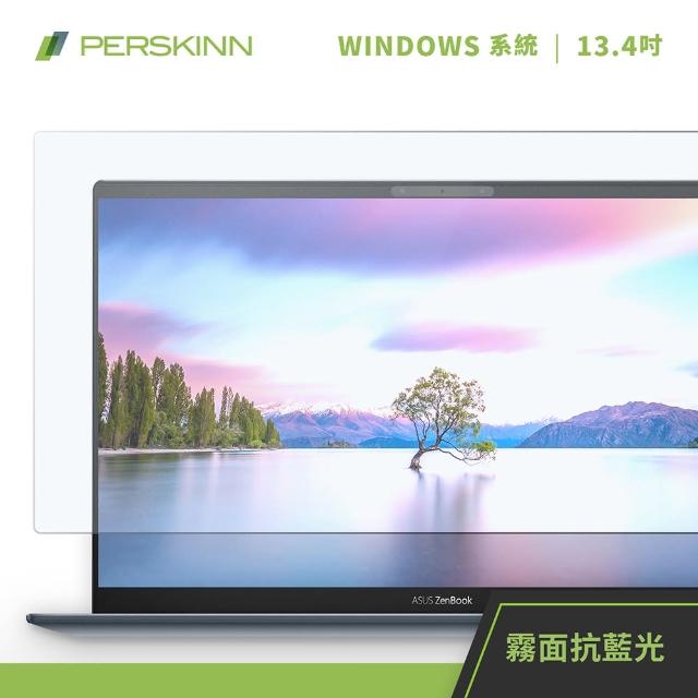 【PERSKINN】13.4吋筆電保護貼(霧面/抗藍光)