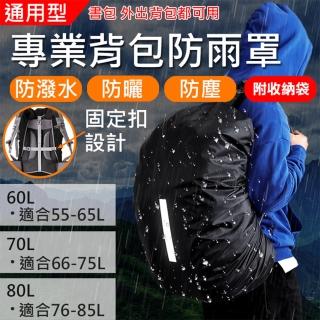 【捷華】專業揹包防雨罩60L.70L.80L 後揹包防雨罩 通用揹包保護套 防塵罩 防水套 反光 大容量