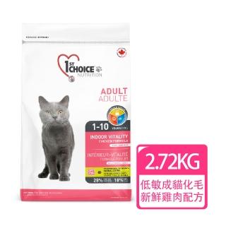 【1stChoice 瑪丁】低過敏成貓雞肉配方 1歲以上適用/2.72kg/6磅(貓飼料/化毛配方)