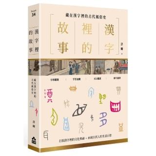 漢字裡的故事（二）藏在漢字裡的古代風俗史