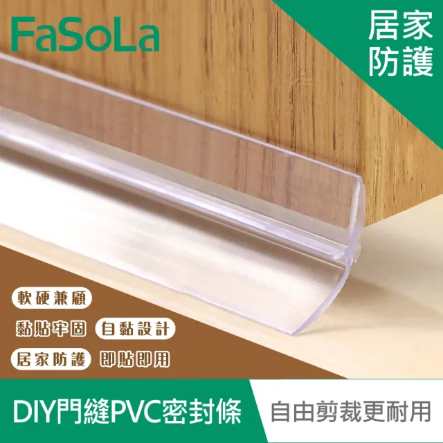【FaSoLa】升級款多功能DIY門縫防風、防蟲PVC密封條 透明款