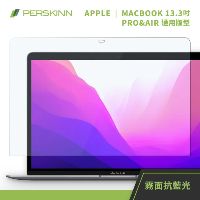 【PERSKINN】Macbook 13.3吋保護貼(霧面/抗藍光)