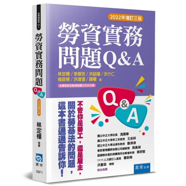 勞資實務問題Q&A（3版）