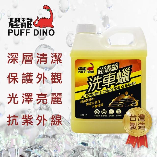 【PUFF DINO 恐龍】超濃縮洗車蠟1000ml(洗車精.除油污.不傷烤漆)