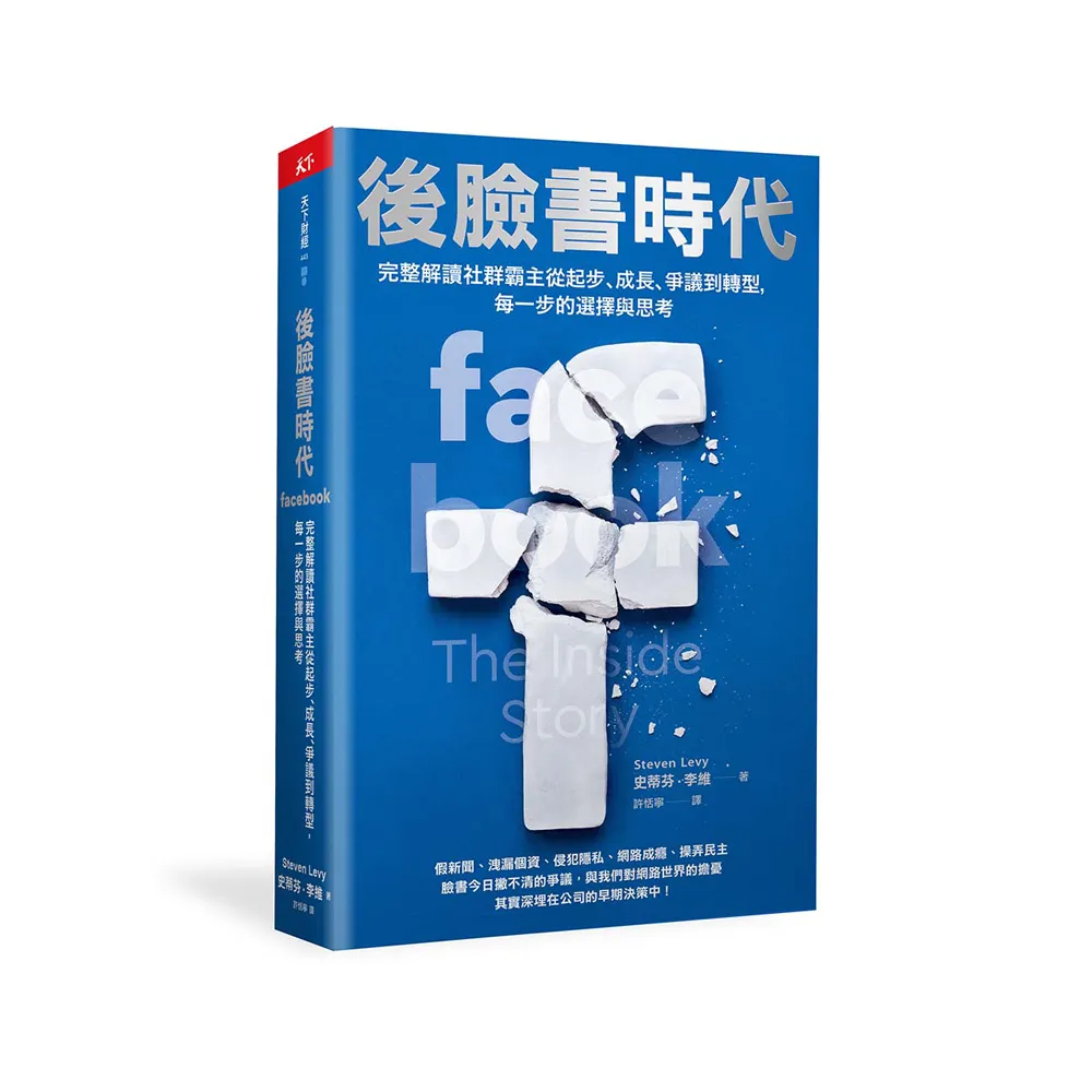 後臉書時代：完整解讀社群霸主從起步、成長、爭議到轉型 每一步的選擇與思考