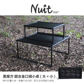 【NUIT 努特】黑魔方 大+小鋁合金口袋桌二入組 口袋小桌 輕量 隨身 桌上桌 摺疊桌 折疊桌(NTT71+NTT72)