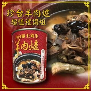 【珍臺】帝王養生羊肉爐-2罐/組