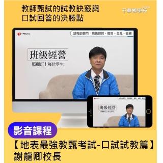 【千華數位】地表最強教甄考試-口試試教篇(教師甄試)