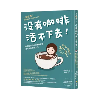 沒有咖啡活不下去！：美國紅回日本的咖啡名家，最可愛的咖啡入門