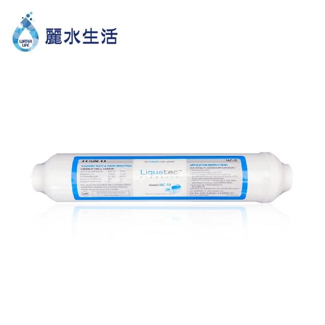 【麗水生活】LIQUATEC後置小T-椰殼活性碳濾芯(濾芯)