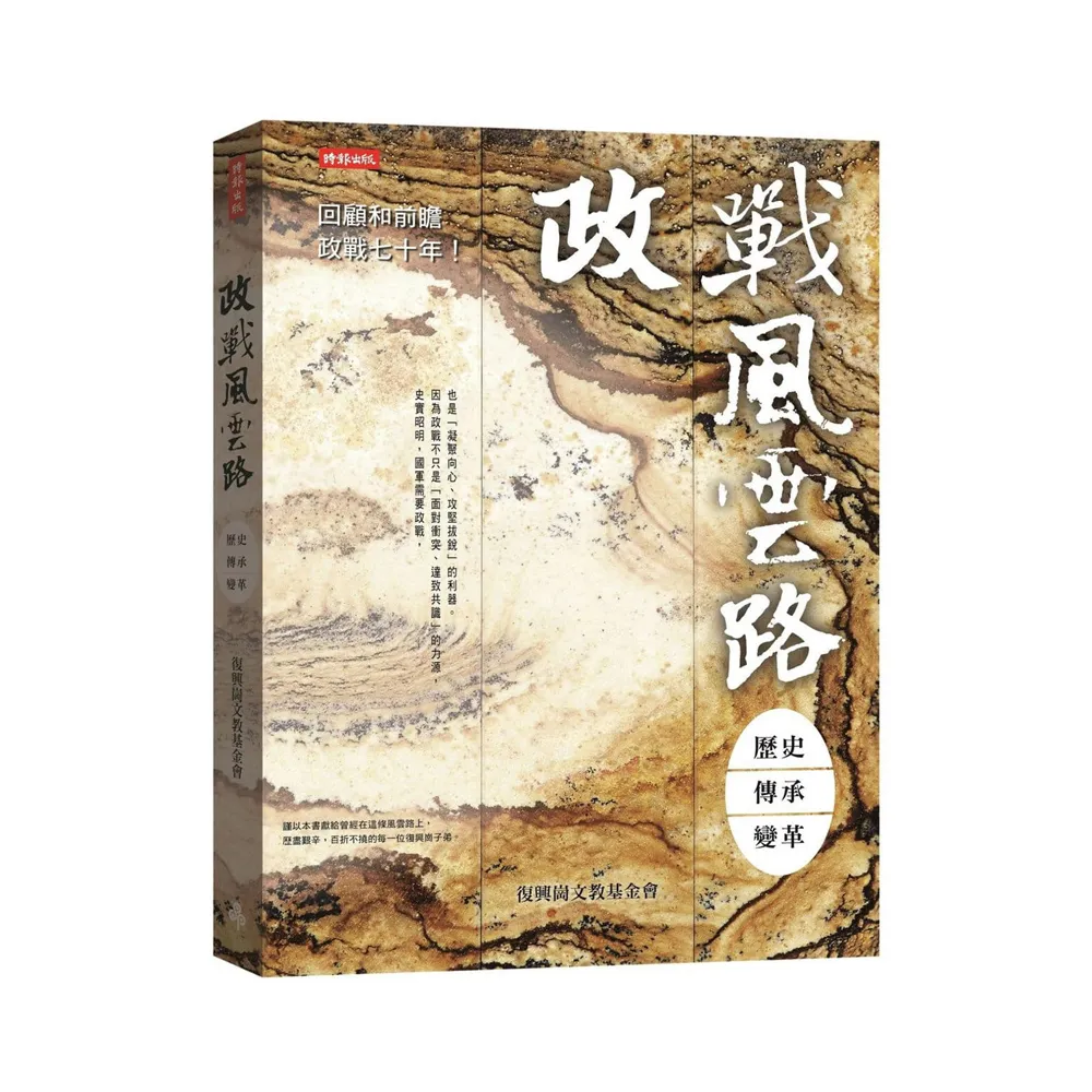 政戰風雲路：歷史☆ 傳承☆ 變革