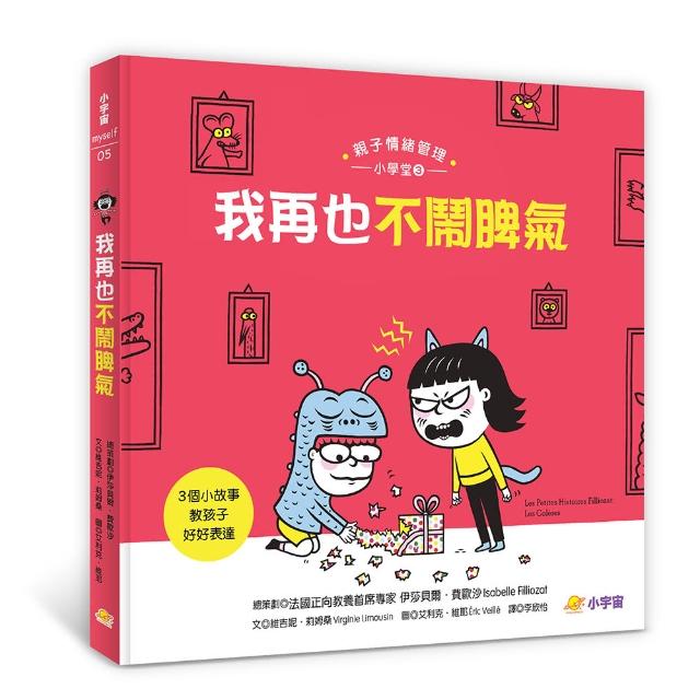 我再也不鬧脾氣：3個小故事教孩子好好表達（親子情緒管理小學堂3）