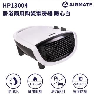 【AIRMATE 艾美特】居浴兩用陶瓷電暖器暖白HP13004
