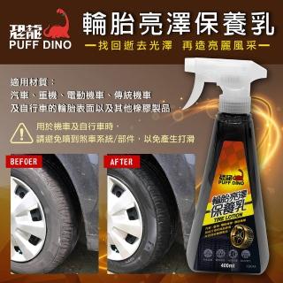 【PUFF DINO 恐龍】輪胎亮澤保養乳400ml(輪胎保養劑.輪胎亮光劑.輪胎光澤劑.輪胎養護乳)