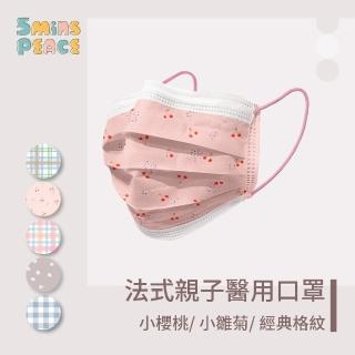 【CHACER 佳和】5 mins peace法式經典親子醫用口罩(5款/法式清新/親子情侶穿搭/10入/臺灣製+雙鋼印)
