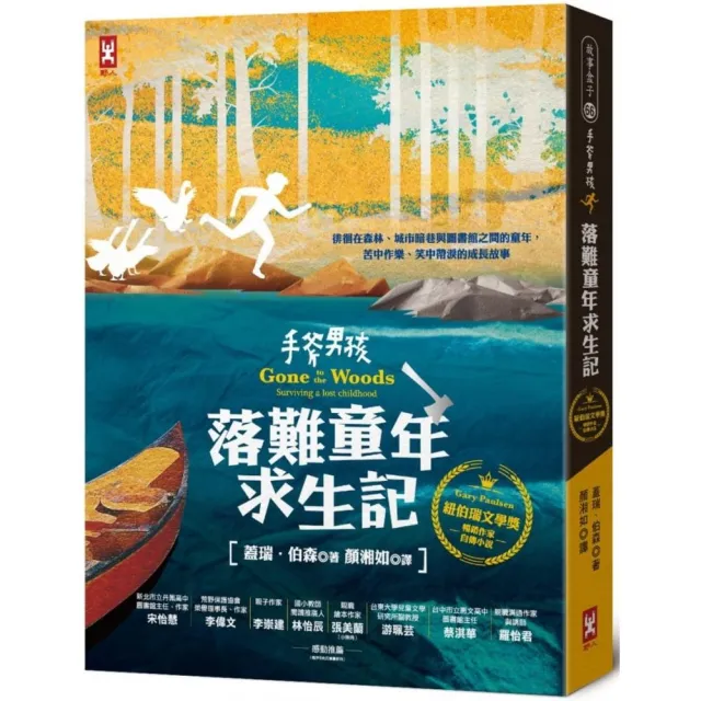 手斧男孩．落難童年求生記：紐伯瑞文學獎暢銷作家Gary Paulsen自傳小說