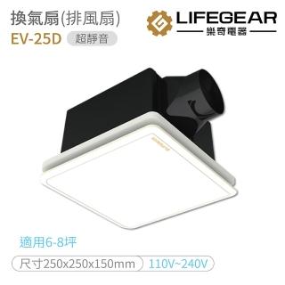 【Lifegear 樂奇】超靜音換氣扇 排風扇(EV-25D)