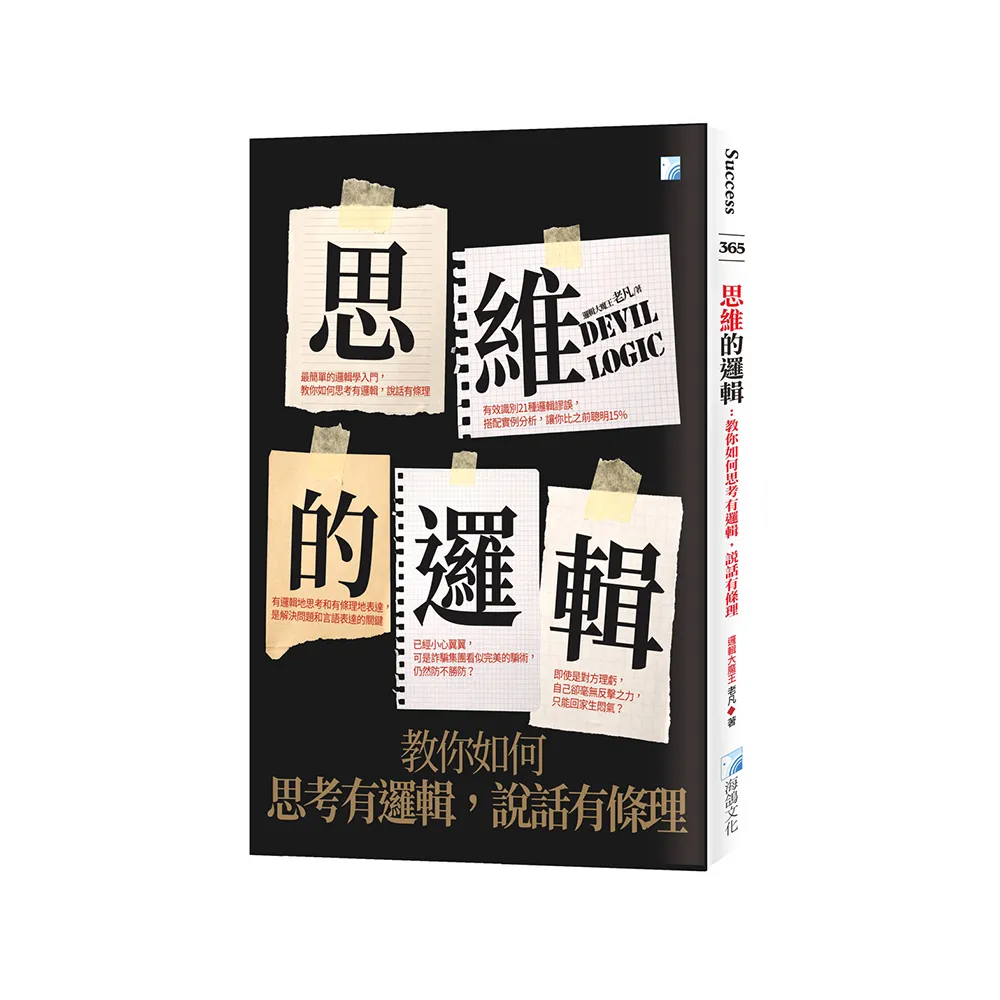 思維的邏輯：教你如何思考有邏輯，說話有條理