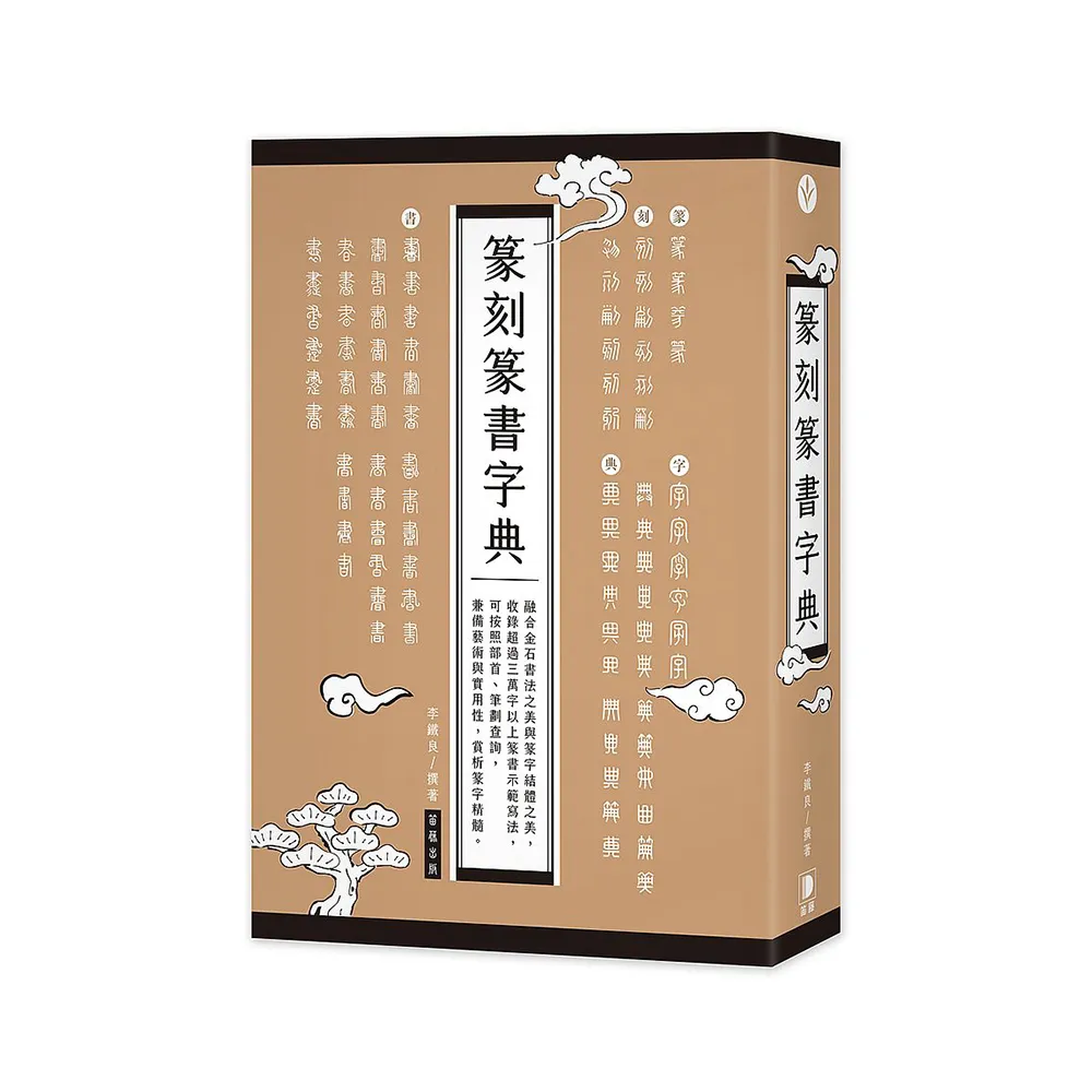 篆刻篆書字典- momo購物網- 好評推薦-2024年5月