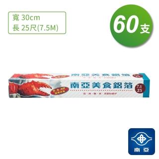 【南亞】南亞 美食 鋁箔 鋁箔紙 25尺 7.5公尺 60支