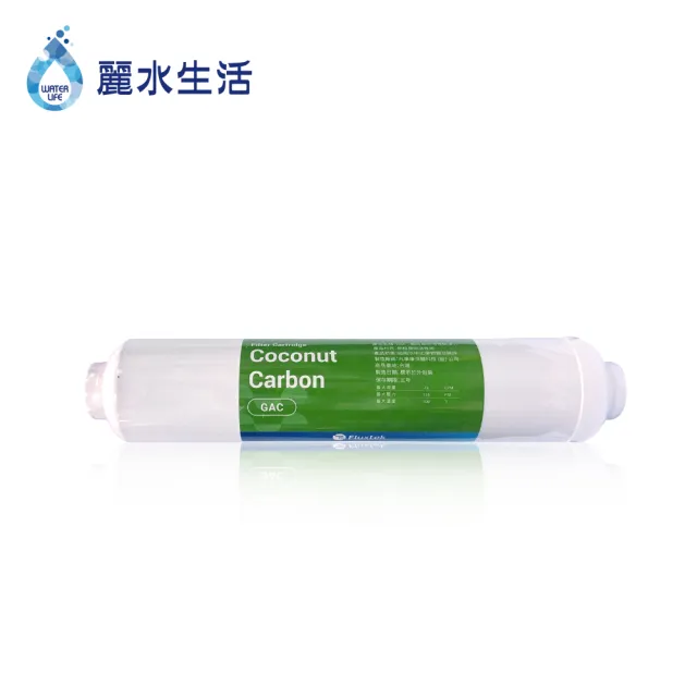 【麗水生活】GAC顆粒椰殼活性碳小T33濾芯(濾芯)