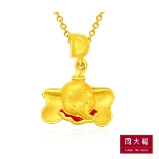 【周大福】迪士尼經典系列 baby小飛象黃金吊墜(不含鍊)