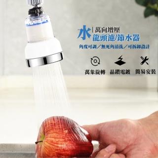 【WE CHAMP】2段式水龍頭萬向增壓濾/節水器(增壓 節水 水龍頭 濾水器 節水器)