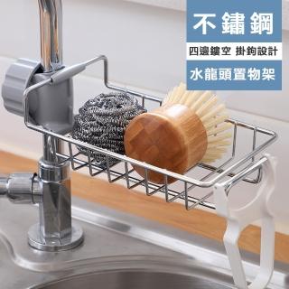 【小茉廚房】加厚不鏽鋼 廚房 海綿 菜瓜布架 水龍頭 清潔刷 瀝水 置物架 免鑽洞(任選三款 廚房用品)
