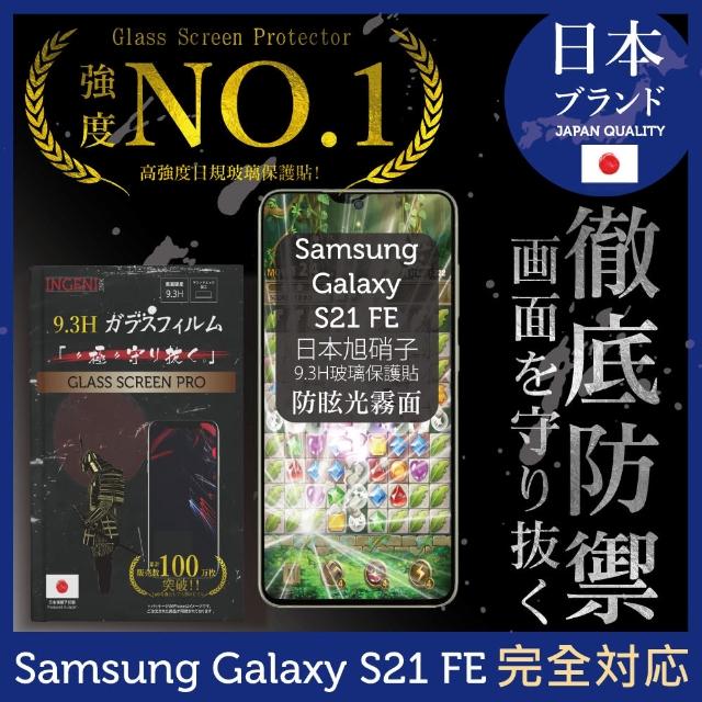 【INGENI徹底防禦】Samsung 三星 Galaxy S21 FE 滿版黑邊 日規旭硝子玻璃保護貼(防眩光霧面版)