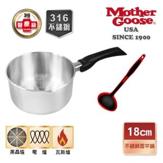 【美國MotherGoose 鵝媽媽】醫療級316不鏽鋼雪平鍋18cm+MG超耐熱紅黑矽膠湯杓