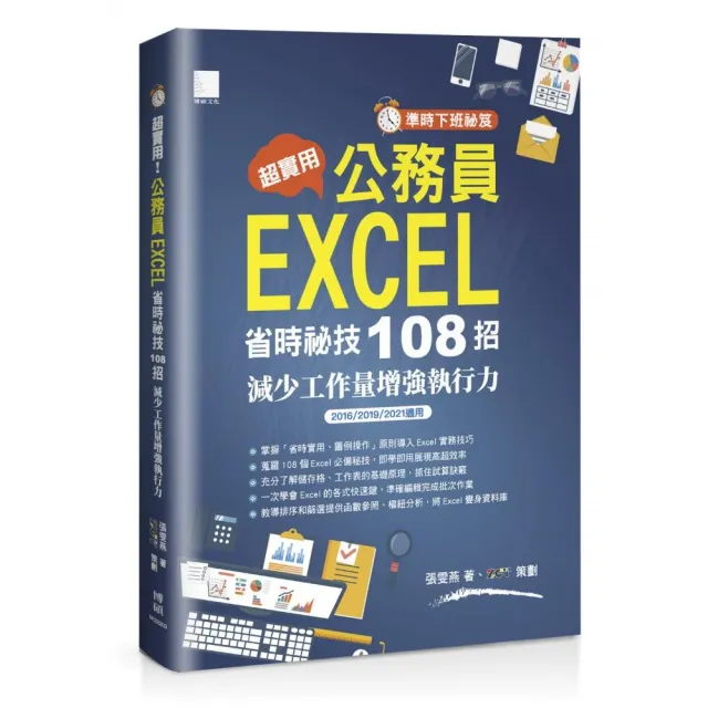 〔準時下班秘笈〕超實用！公務員EXCEL省時秘技108招（2016/2019/2021適用）