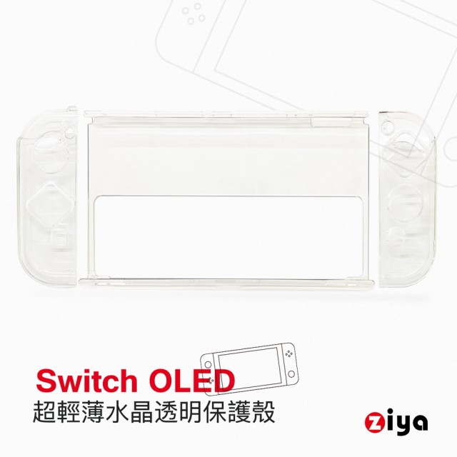 【ZIYA】SWITCH OLED 副廠主機專用水晶保護殼 塑料保護殼(三件式款)