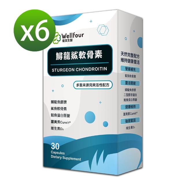 【Wellfour 衛芙生醫】鱘龍鯊軟骨素 6盒組(30顆/盒.鱘龍魚膠原.軟骨素.專利薑黃)