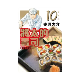將太的壽司 愛藏版 10