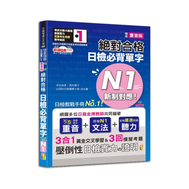 新制對應絕對合格！日檢必背單字N1 附三回模擬考題（25K+線上音檔+實戰MP3）