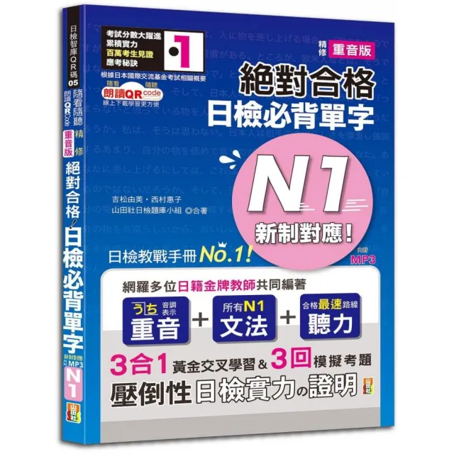 新制對應絕對合格！日檢必背單字N1 附三回模擬考題（25K+線上音檔+實戰MP3） | 拾書所