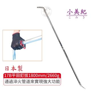【小美紀】17B拔釘器-雙開口1800mm/2660g(平田 日本製拔釘器 最輕釘拔 板模工具 起釘器 板模工具 裝潢)