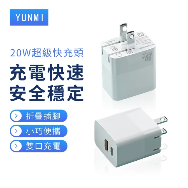 【YUNMI】20W摺疊充電頭 USB+PD 充電器 Type-C/iPhone充電頭 豆腐頭(iPhone 15/16充電器)