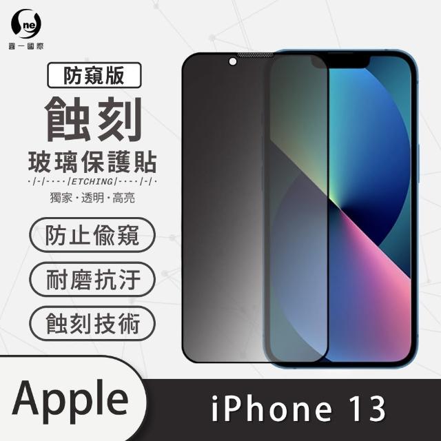 【o-one】APPLE iPhone 13 6.1吋 防窺系列 滿版蝕刻防塵玻璃手機保護貼