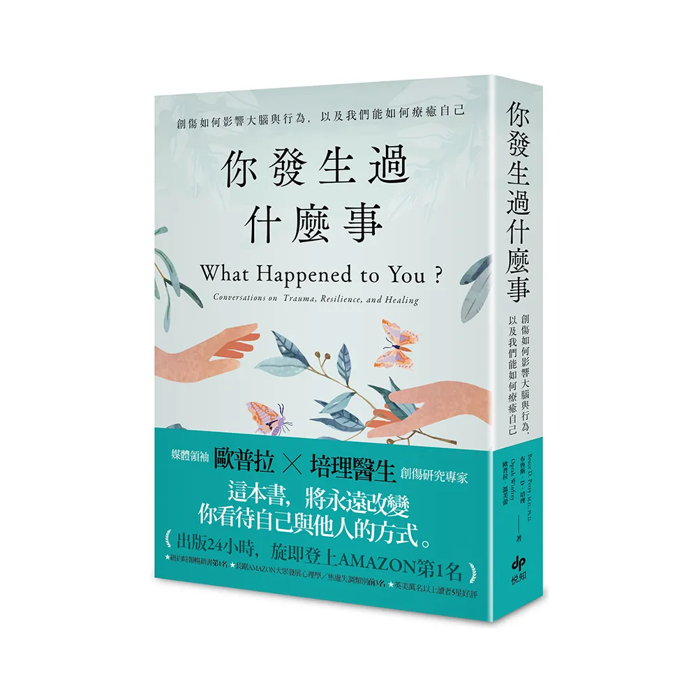 你發生過什麼事：【Amazon及紐約時報暢銷第1名！】關於創傷如何影響大腦與行為 以及我們能如何療癒自己