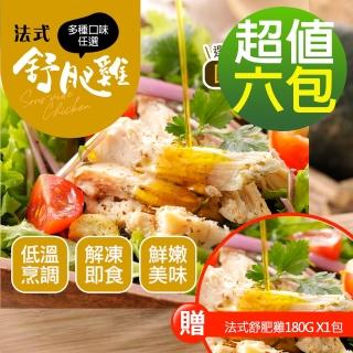 【幸美生技】大重量法式舒肥雞胸肉任選6包/組(加贈法式舒肥雞180g x1包 口味隨機)