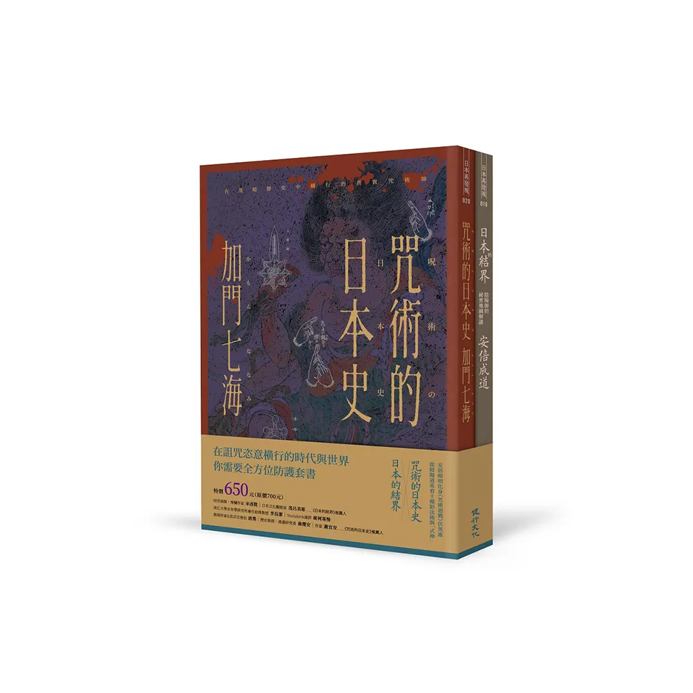 全方位防護套書（咒術的日本史＋日本的結界）