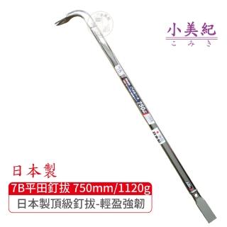 【小美紀】7B拔釘器-開單口750mm/1120g(平田 日本製拔釘器 最輕釘拔 板模工具 起釘器 板模工具 裝潢)