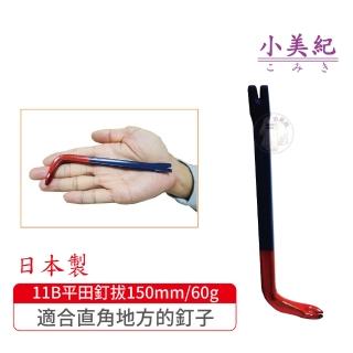 【小美紀】11B迷你拔釘器-死角用150mm/60g(平田 日本製拔釘器 最輕釘拔 板模工具 起釘器 板模工具 裝潢)